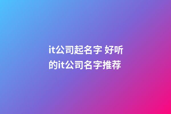 it公司起名字 好听的it公司名字推荐-第1张-公司起名-玄机派